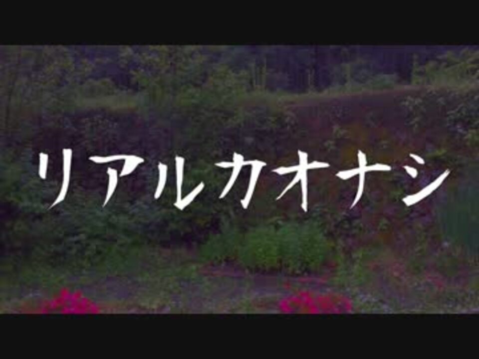 パロディ リアルカオナシ ニコニコ動画