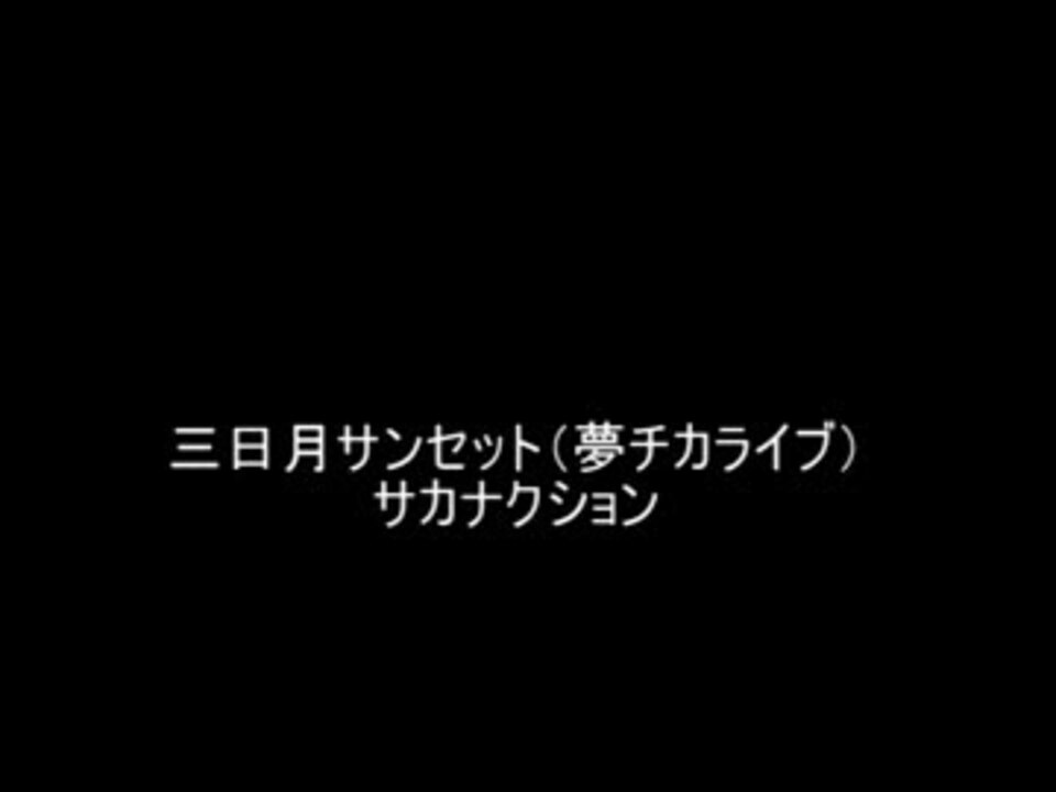 三日月サンセット 夢チカライブ サカナクション ニコニコ動画