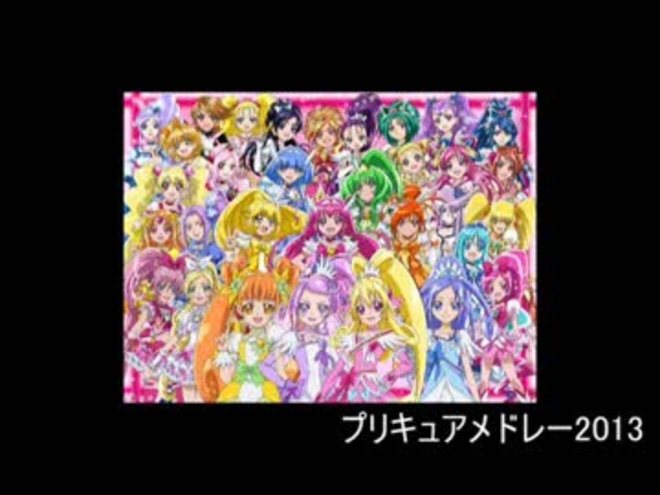 プリキュアメドレーのメドレー ニコニコ動画