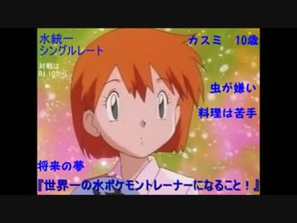 ポケモンｘｙ カスミは統一パのレート頂点を目指す Part1 ニコニコ動画