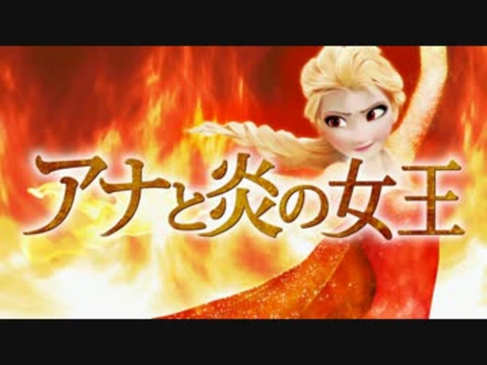 英語 Let It Goを炎属性にするとこうなる アナと炎の女王 ニコニコ動画