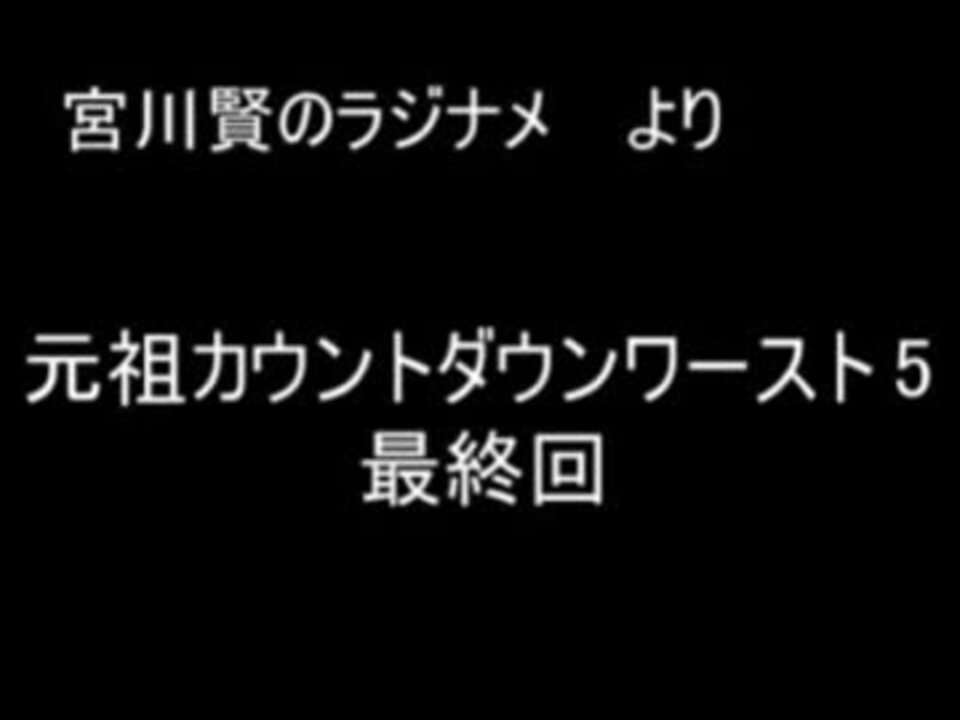 人気の カウントダウンワースト5 動画 24本 ニコニコ動画