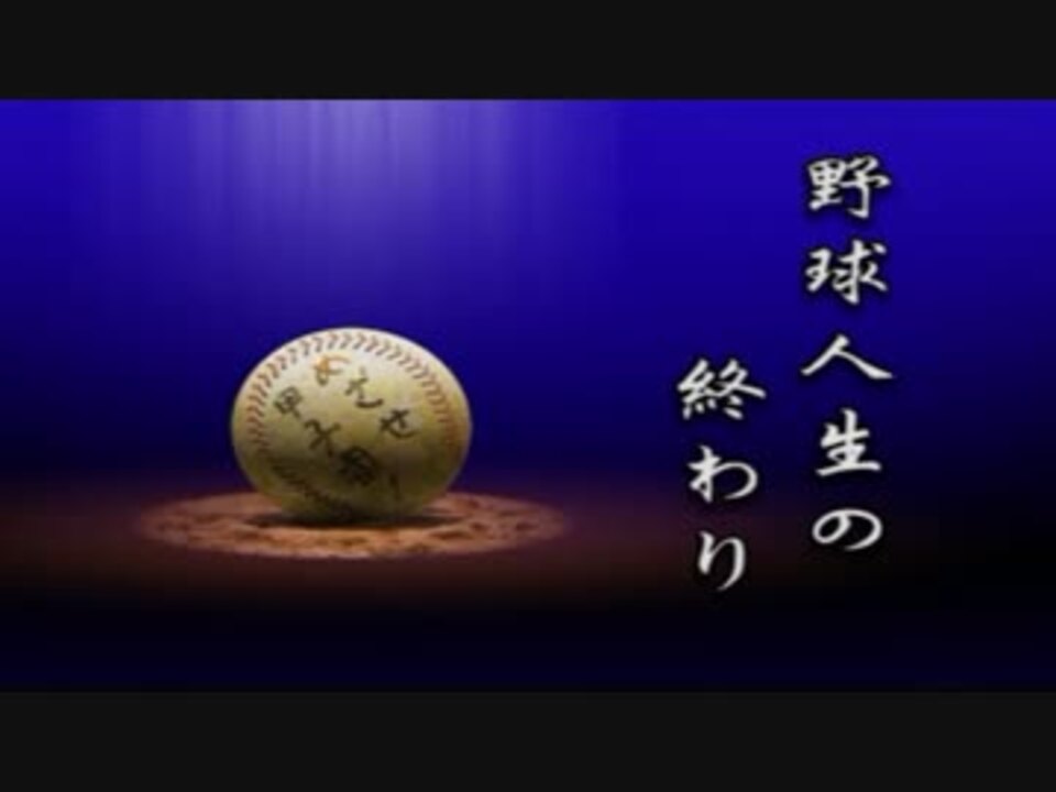 パワプロ13 芸農大付属高校 ゲームオーバーrta 1 35 26 ニコニコ動画