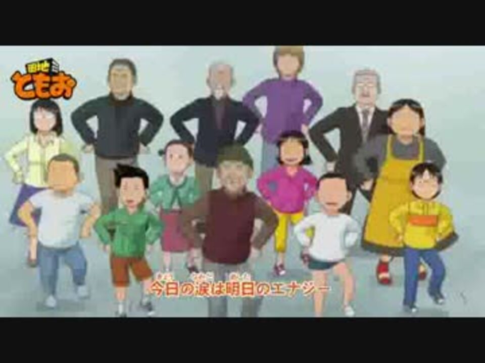 団地ともお スーパスマイラー 字幕付き ニコニコ動画