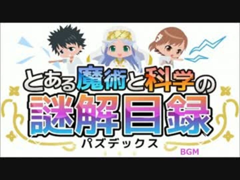 とある魔術と科学の謎解目録 パズデックス Bgm集 ニコニコ動画