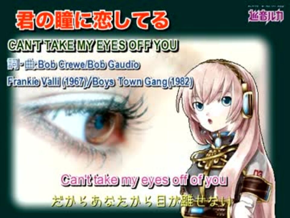 巡音ルカ 君の瞳に恋してる Boystowngang他 ニコニコ動画