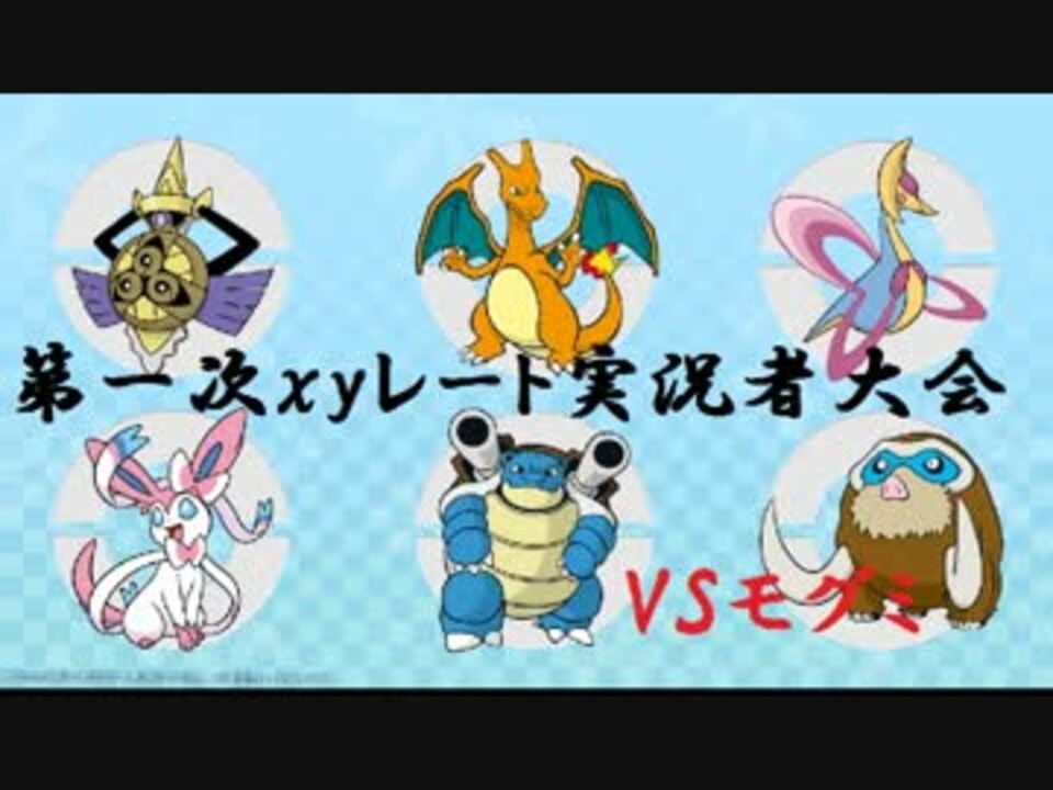 人気の ポケモンxy対戦リンク 動画 6 9本 7 ニコニコ動画