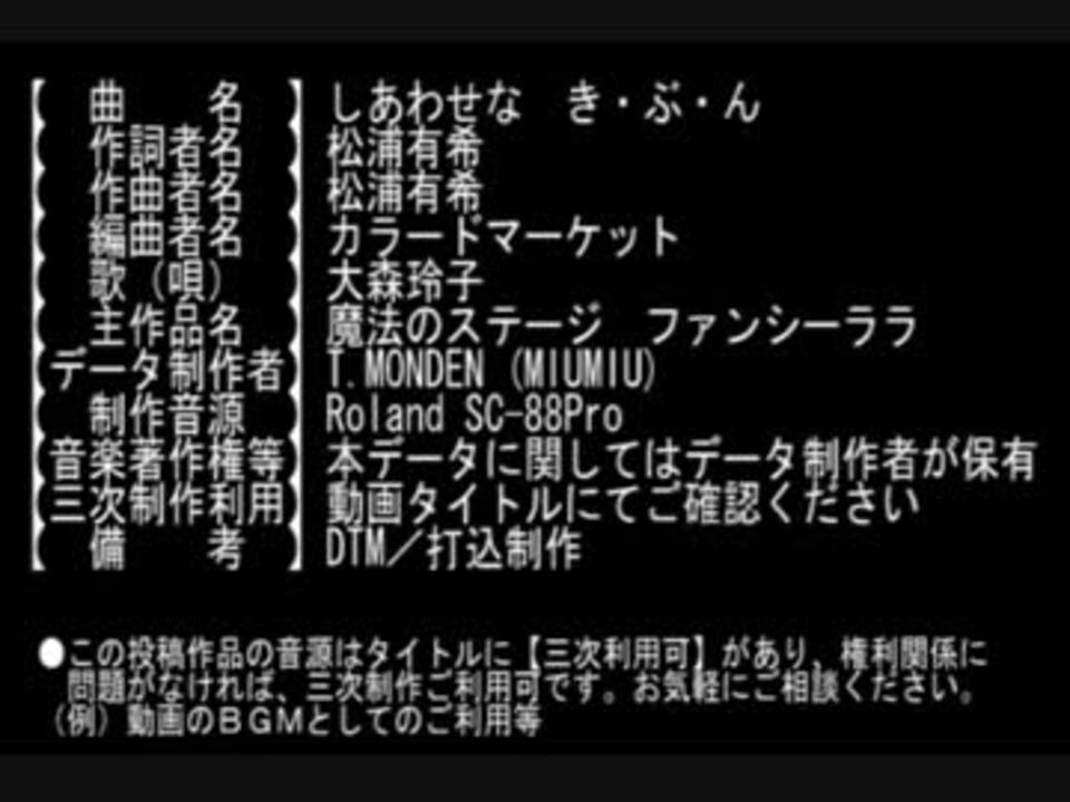 三次利用可 しあわせな き ぶ ん ファンシーララ 打込制作 ニコニコ動画