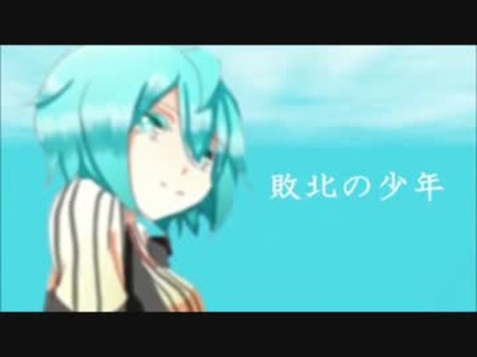 人気の 敗北の少年 動画 732本 4 ニコニコ動画