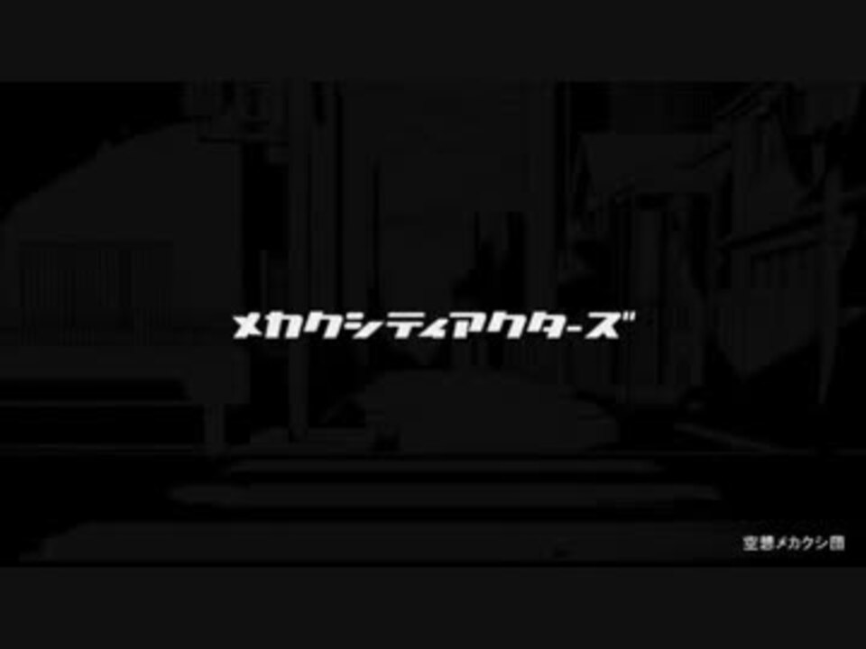 空想メカクシ団 かにぱん金剛さんの公開マイリスト Niconico ニコニコ