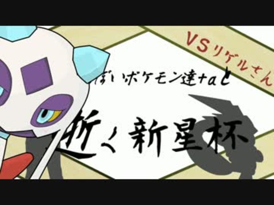 人気の ポケモンxy対戦実況リンク 動画 457本 5 ニコニコ動画