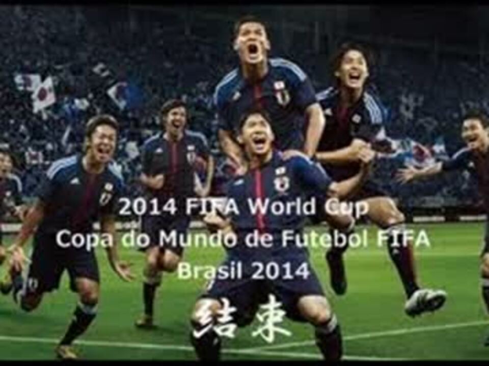 Fifa ワールドカップ入場曲 がんばれ日本 Samurai 14 音楽 楽譜 ニコニコ動画