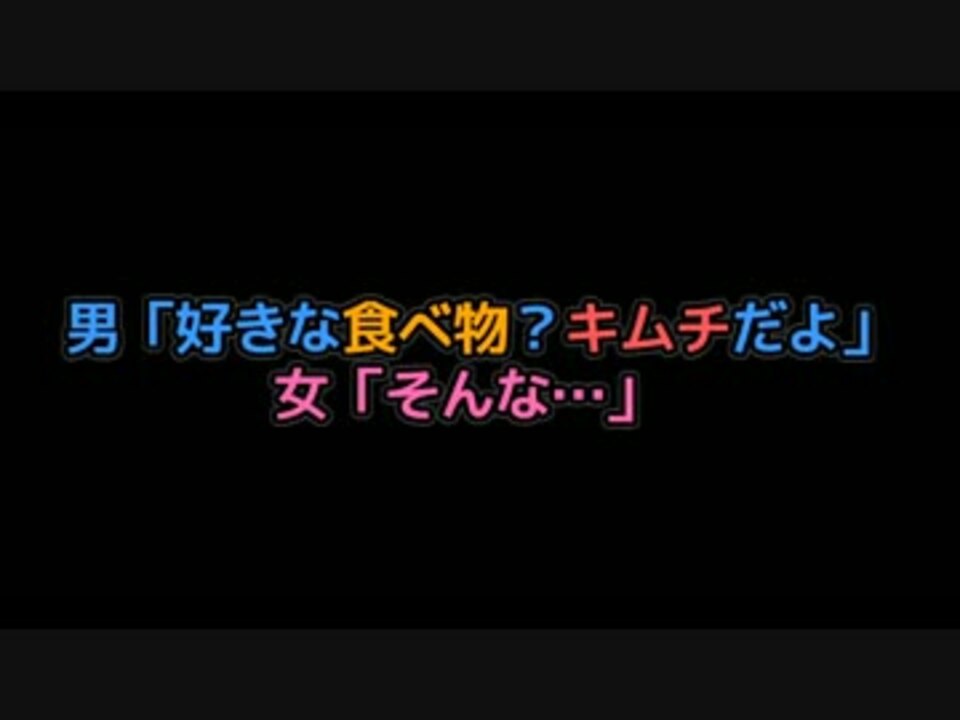 2ch Ss 男 好きな食べ物 キムチだよ 女 そんな ニコニコ動画