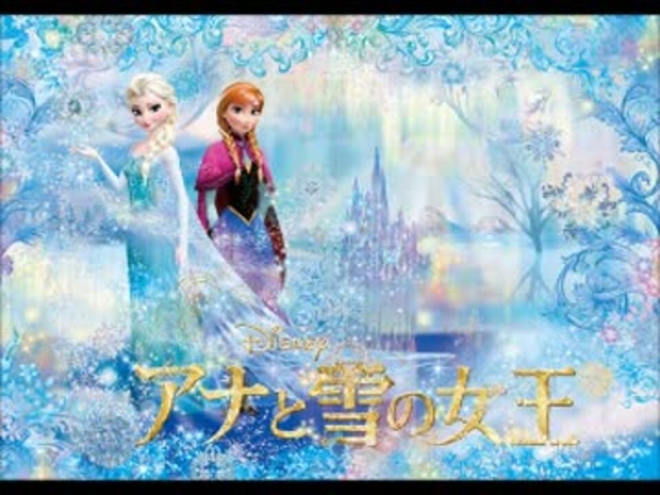 人気の アニメ アナと雪の女王 動画 315本 6 ニコニコ動画