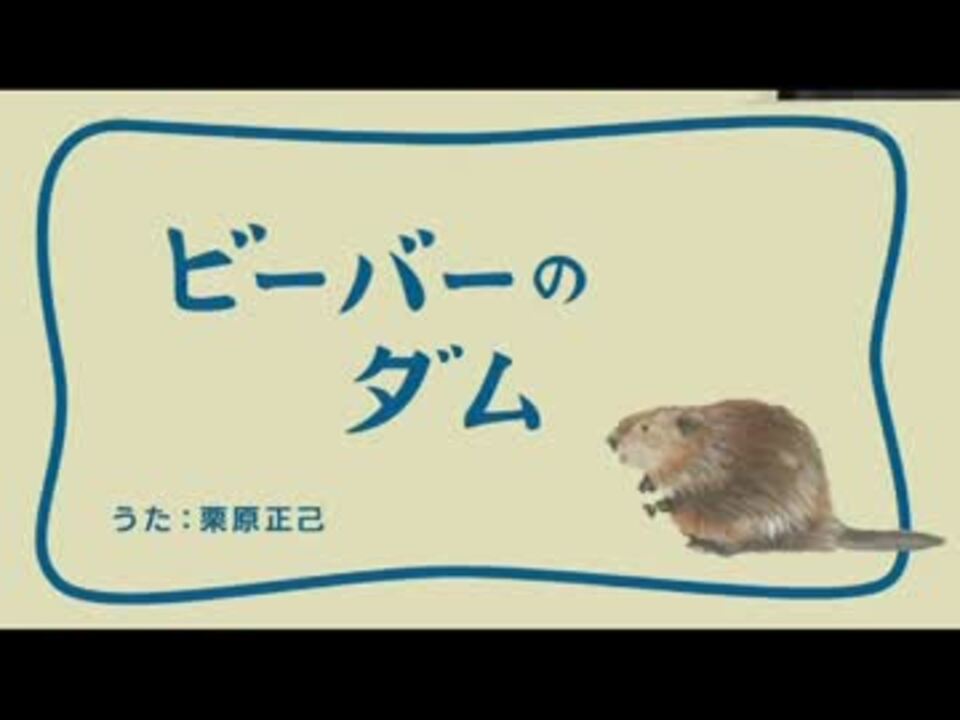 ビーバーのダム ニコニコ動画