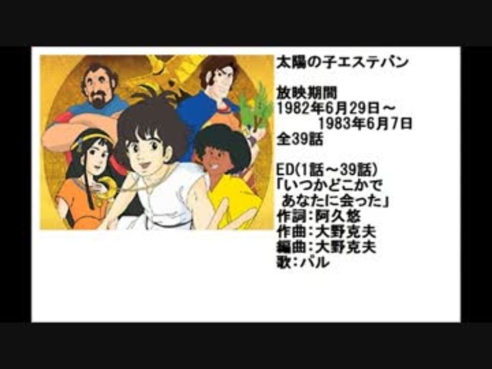 80年代アニメ主題歌集 太陽の子エステバン ニコニコ動画