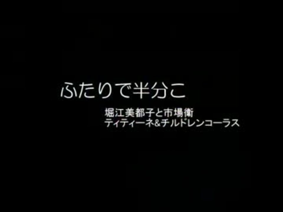 ふたりで半分こ 堀江美都子 市場衛 Single Record ニコニコ動画