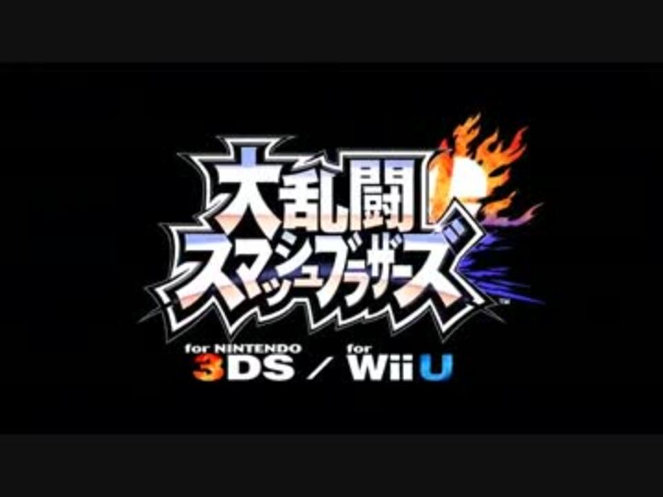 スマブラwiiu 3ds 新キャラ ゲストキャラ参戦トレーラー集 ニコニコ動画