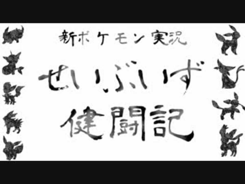 人気の ブイズ 動画 101本 2 ニコニコ動画