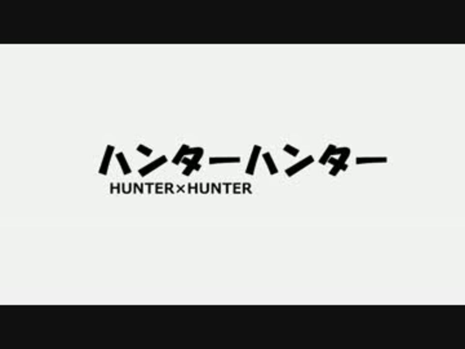 手描き Hunter Hunter メカアクopパロ ニコニコ動画