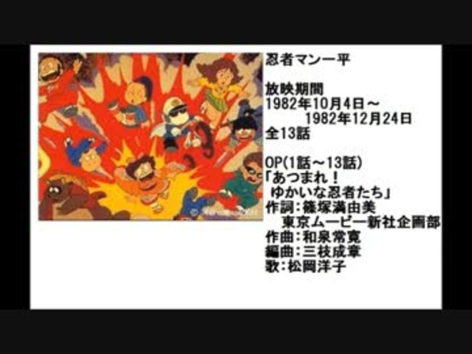 80年代アニメ主題歌集 忍者マン一平 ニコニコ動画