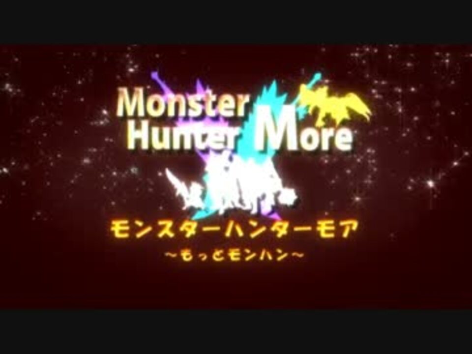人気の 作ってみた Mh4 動画 25本 ニコニコ動画