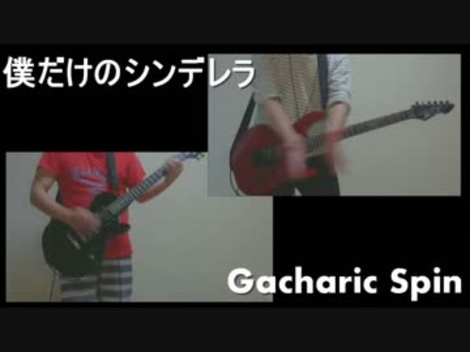 おっさんのgacharic Spin 僕だけのシンデレラ ギターコピー ニコニコ動画