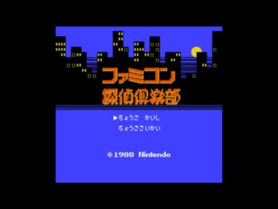 ファミコン探偵倶楽部 Bgmアレンジ その3 ニコニコ動画