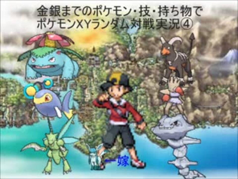 金銀までのポケモン 技 道具でポケモンxyランダム対戦実況 Part4 ニコニコ動画