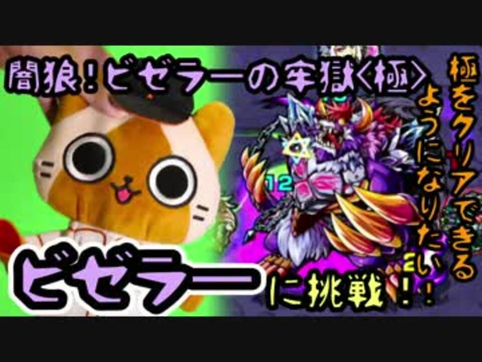 人気の モンスト ビゼラー 動画 3本 ニコニコ動画