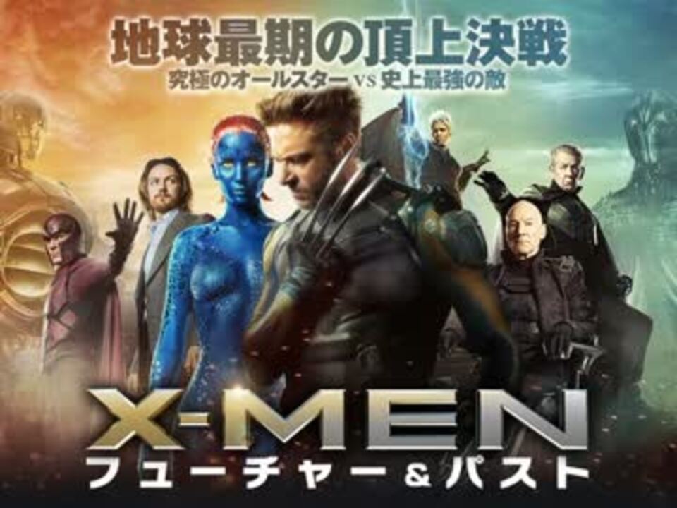 ムービーウォッチメン X Men フューチャー パスト ニコニコ動画