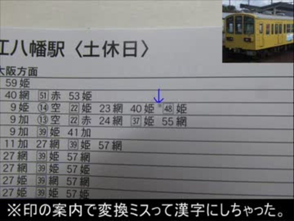【鉄道小ネタ】近江八幡駅の時刻表【最短動画】 ニコニコ