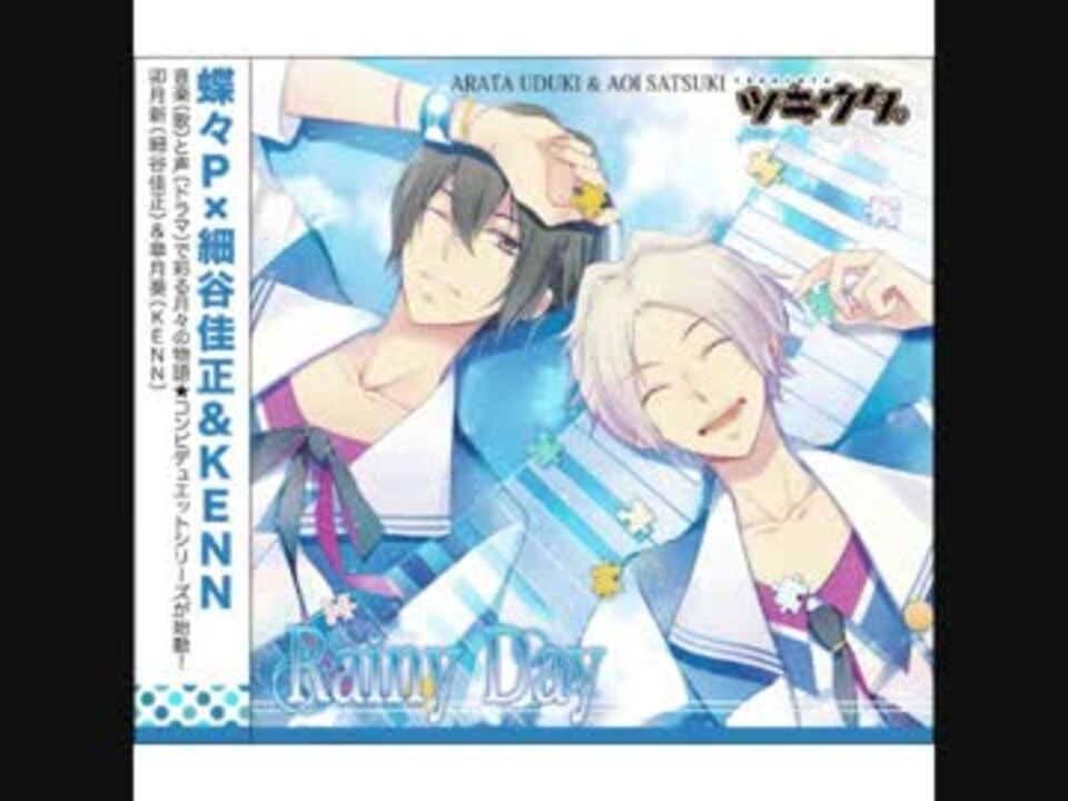 歌ってみた 卯月新 皐月葵 Rainy Day ツキウタ ニコニコ動画