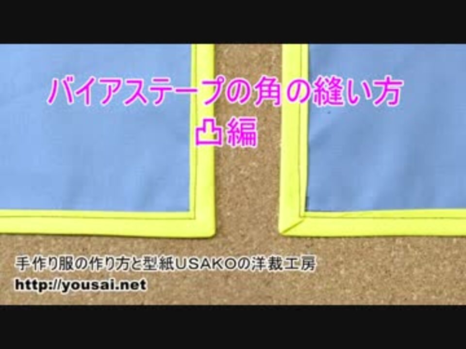 バイアステープを凸の角につける縫い方 ニコニコ動画