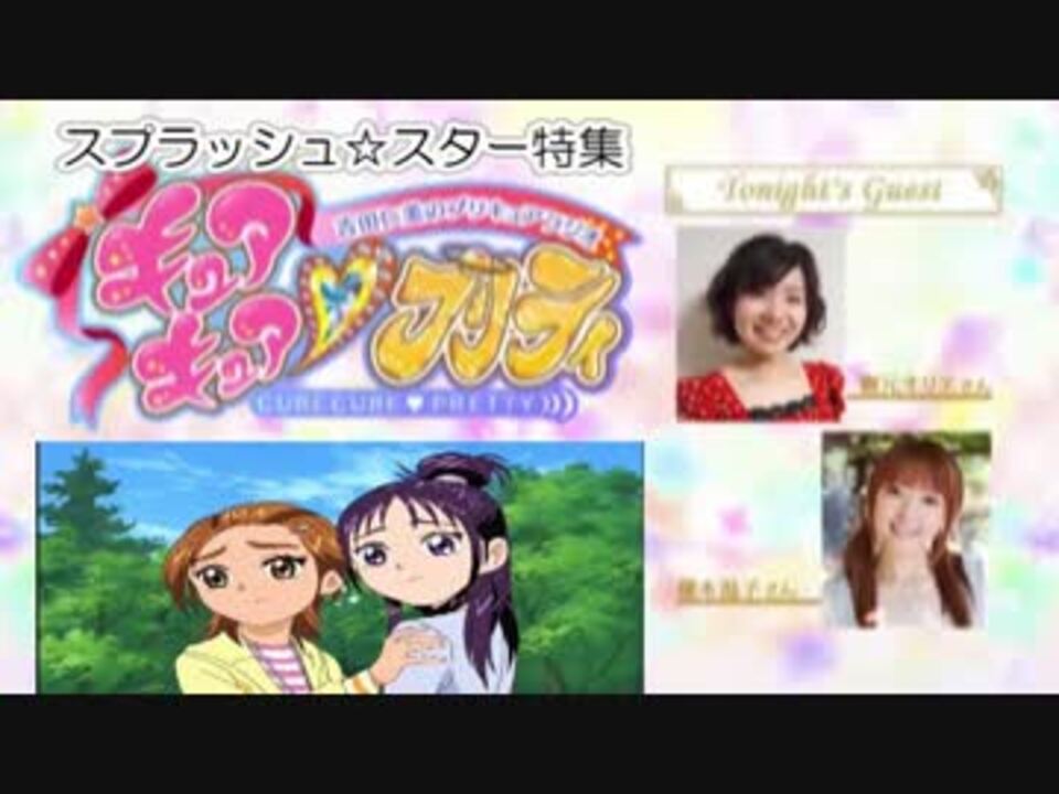 吉田仁美のプリキュアラジオキュアキュアプリティ プリキュアｓ ｓ回 ニコニコ動画