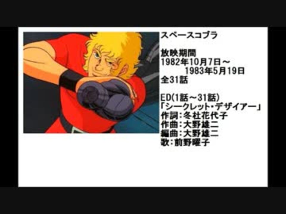 80年代アニメ主題歌集 スペースコブラ ニコニコ動画