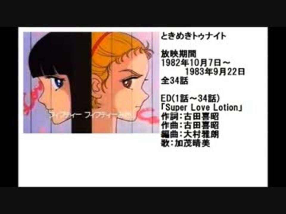 80年代アニメ主題歌集 ときめきトゥナイト ニコニコ動画