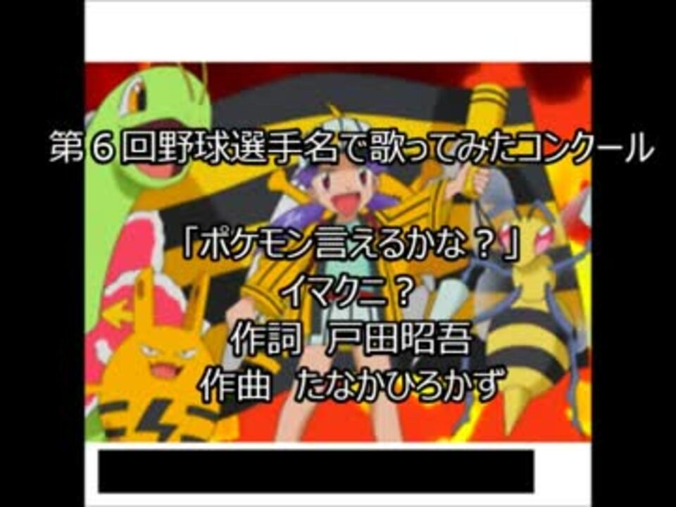 ポケモン言えるかなを野球選手名で歌ってみた ニコニコ動画