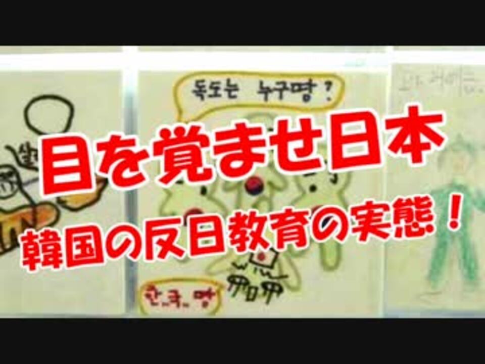 目を覚ませ日本 韓国の反日教育の実態 ニコニコ動画