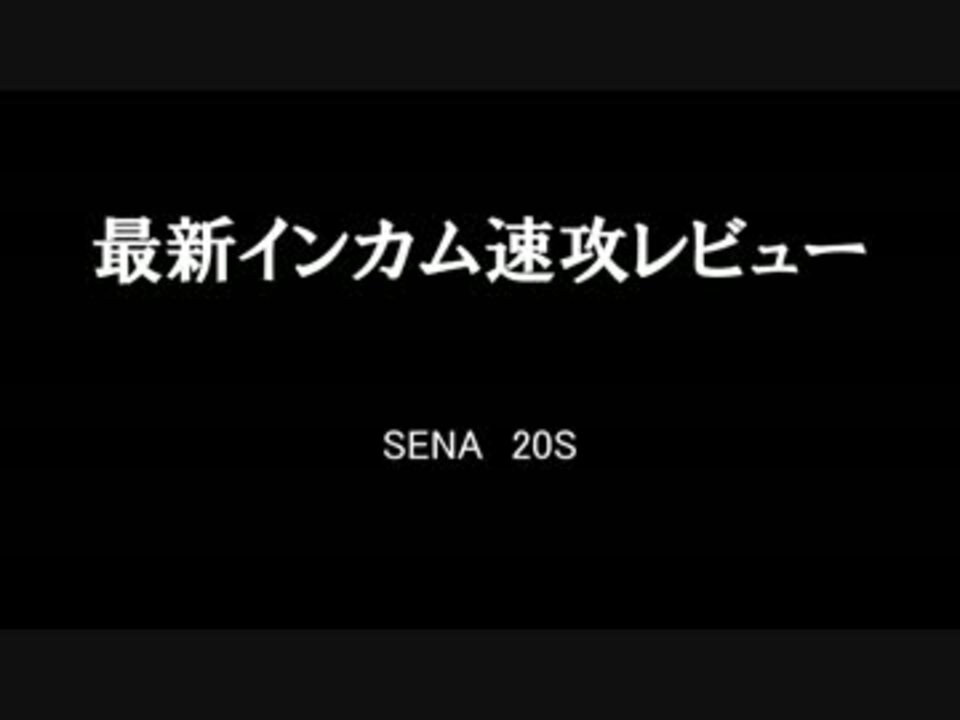 人気の Sena 動画 117本 3 ニコニコ動画