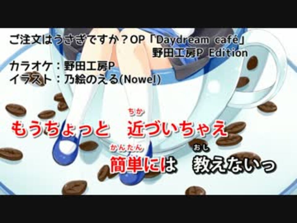 カラオケ ご注文はうさぎですか Op Daydream Cafe Petit Rabbit S ニコニコ動画