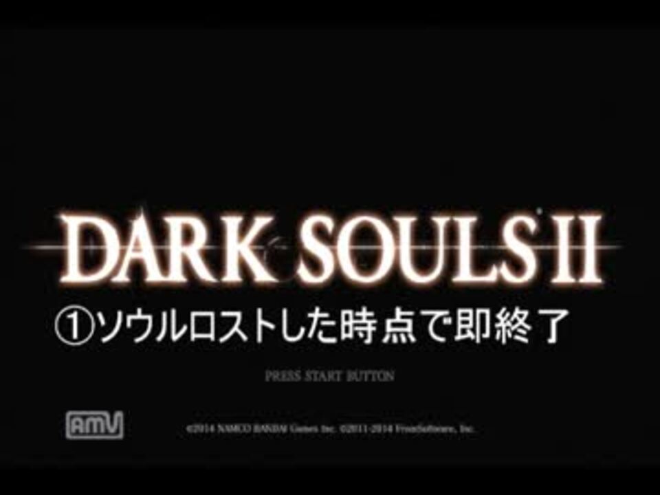 ソウルロストしたら即終了　part0 - ニコニコ動画