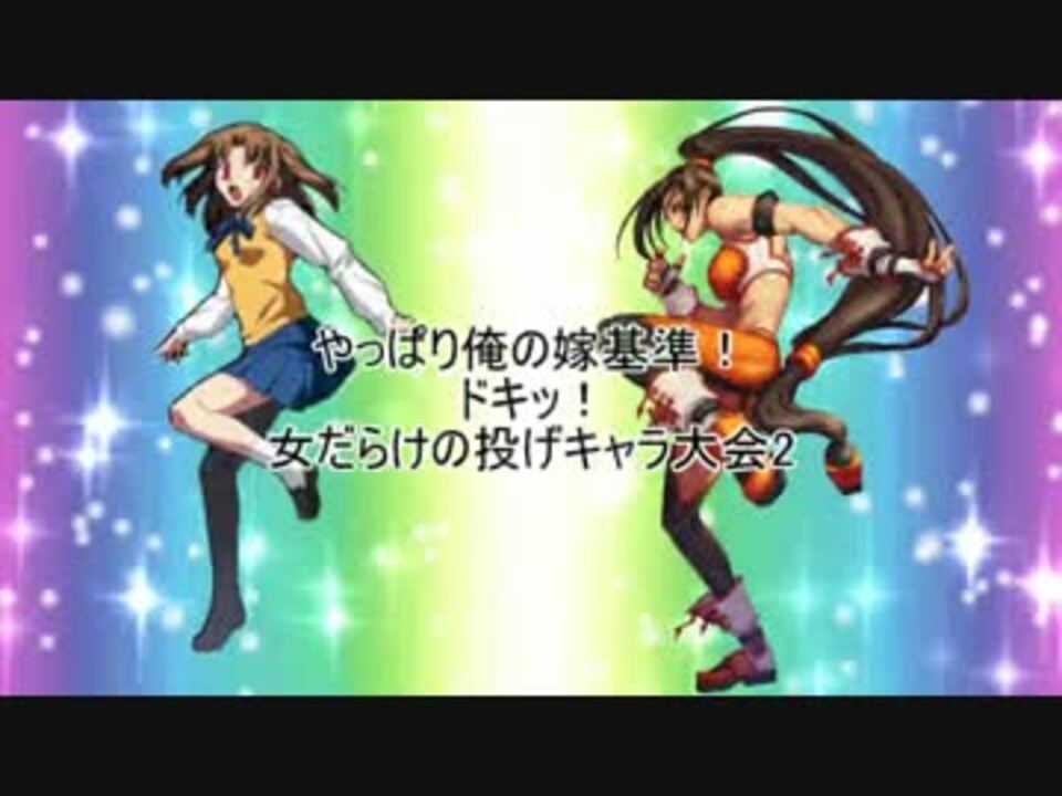 Mugen やっぱり俺の嫁基準 ドキッ 女だらけの投げキャラ大会2 Part7 ニコニコ動画