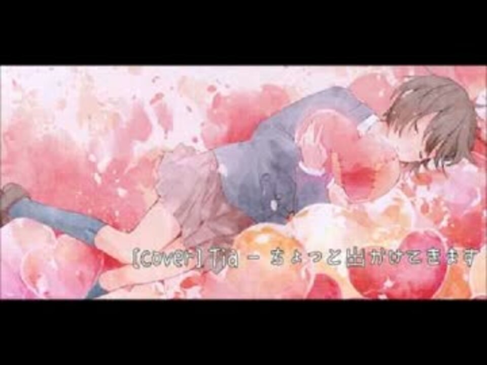 ちょっと出かけてきます ニコニコ動画