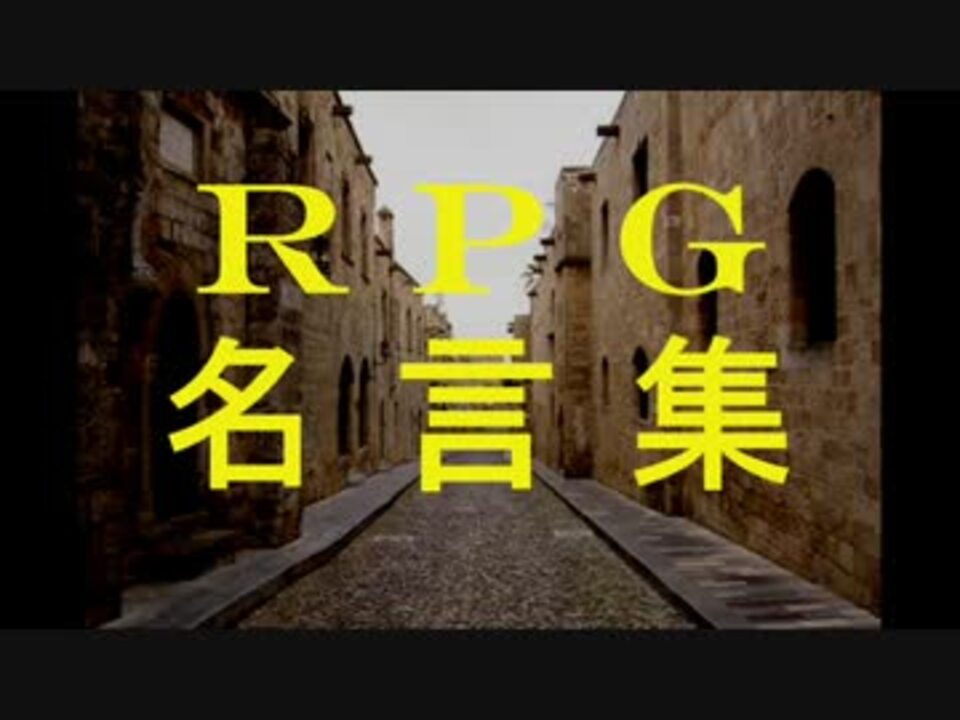 心に響くrpg名言集 ニコニコ動画