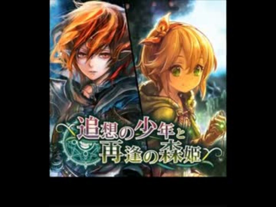 神撃のバハムート 追想の少年と再逢の森姫 クエストストーリー ニコニコ動画