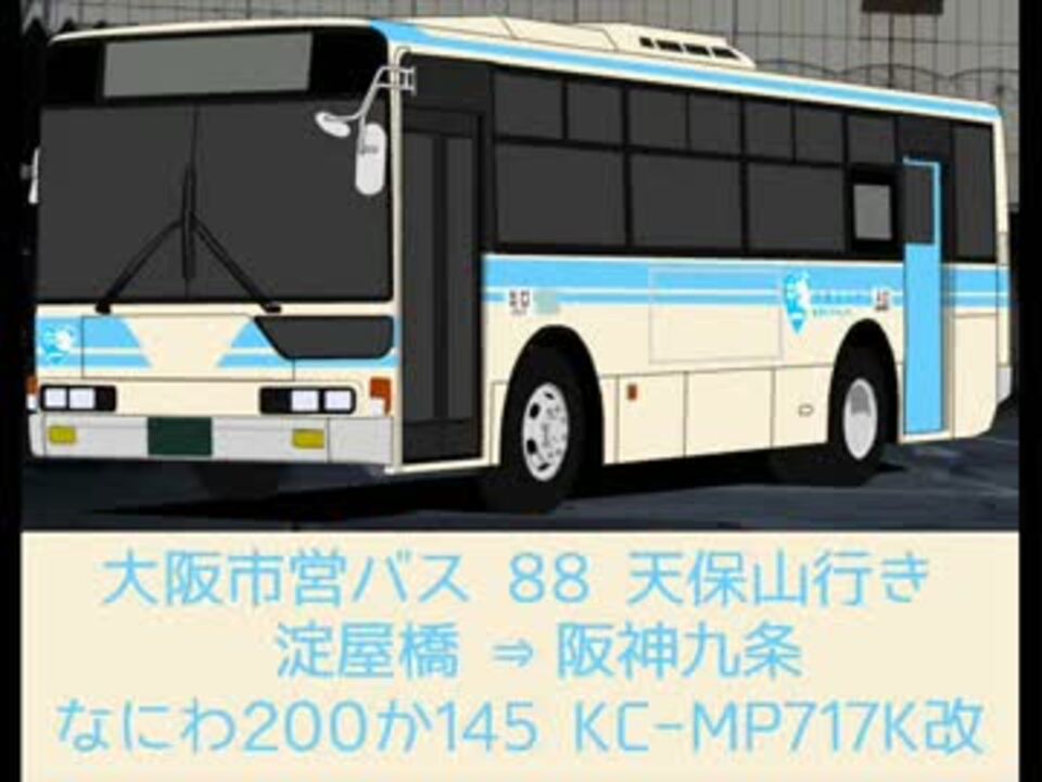 ふそう Kc Mp717k改 系統淀屋橋 阪神九条 大阪市営バス Mp717 ニコニコ動画