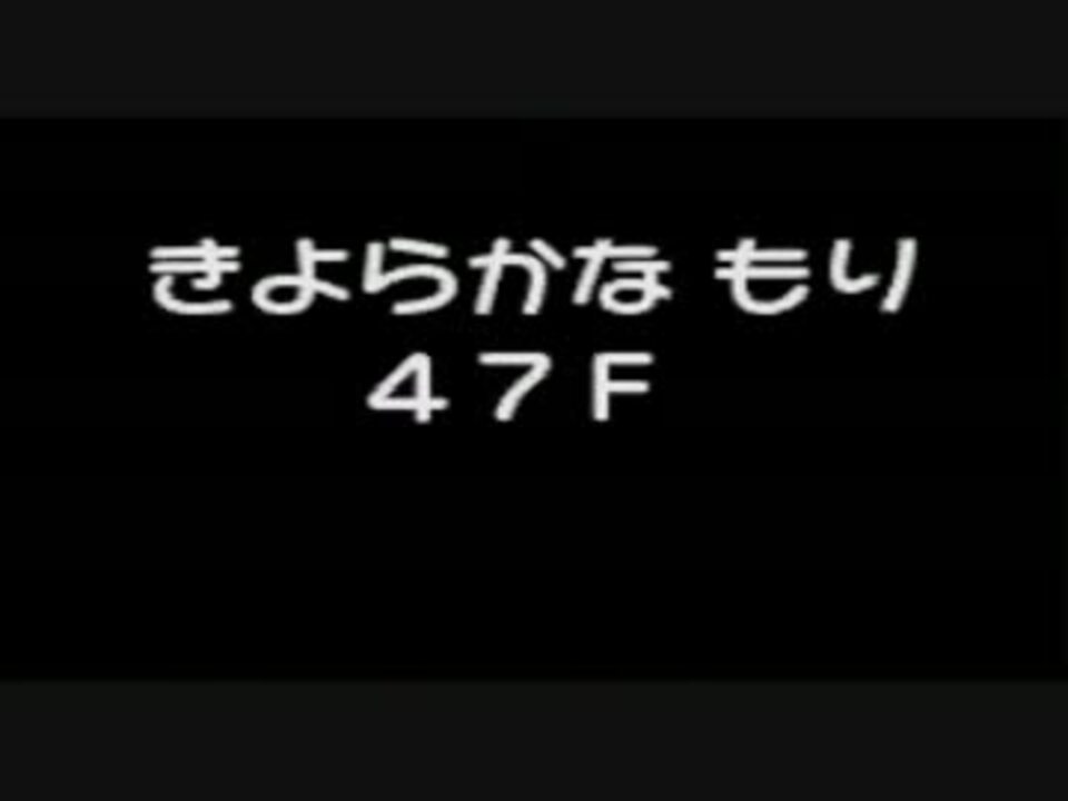 人気の ゲーム ポケモン不思議のダンジョン 動画 1 7本 36 ニコニコ動画