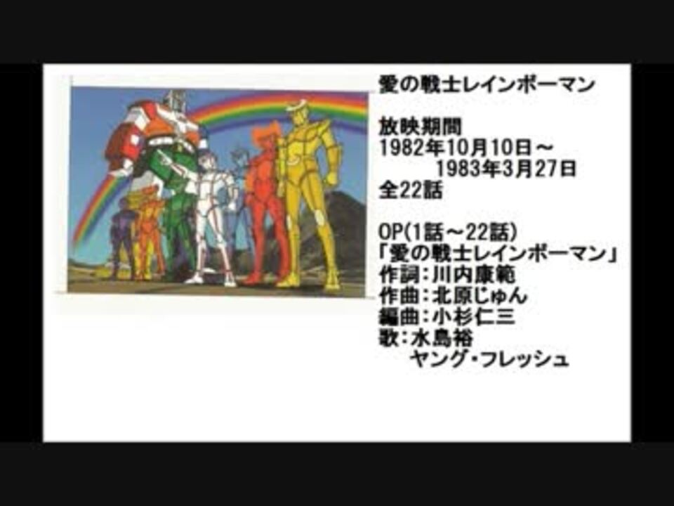 80年代アニメ主題歌集 愛の戦士レインボーマン ニコニコ動画