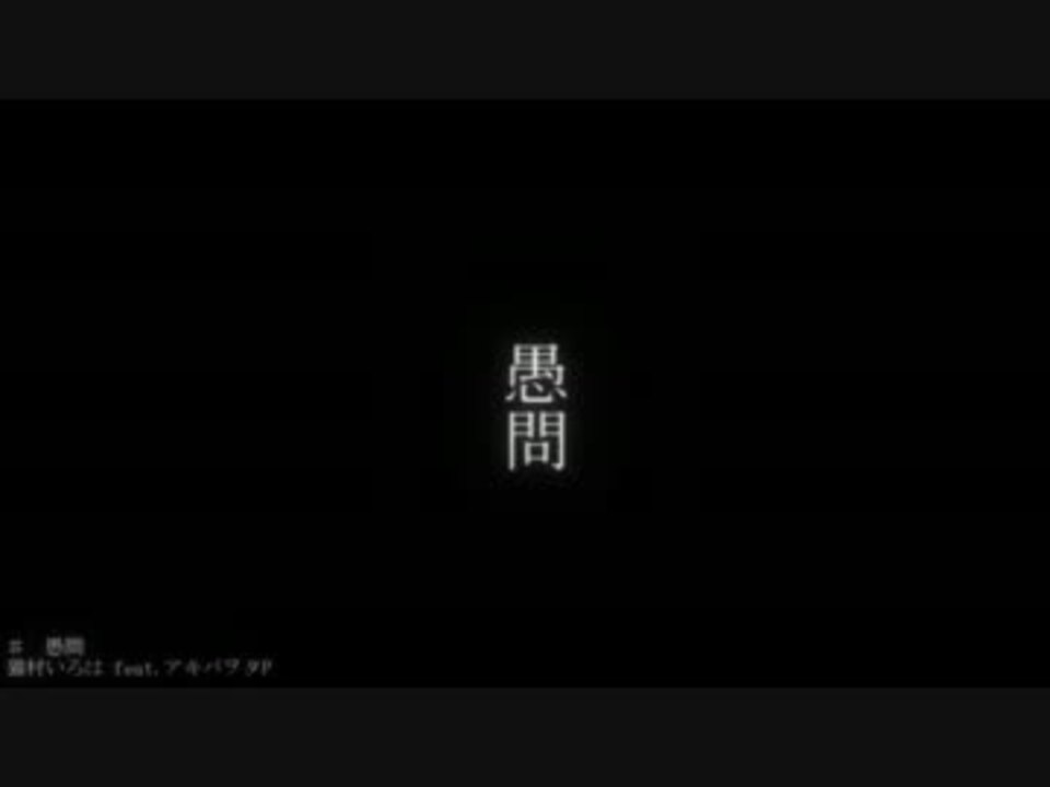 人気の 愚問 動画 12本 ニコニコ動画